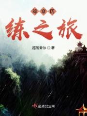 综穿历练之旅