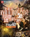 绝世狂女之妖娆召唤师