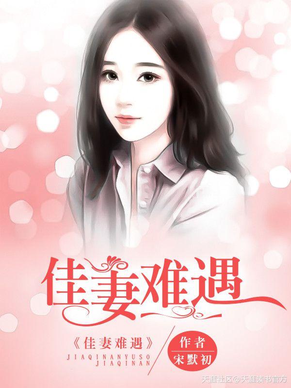 世家女追妻记gl