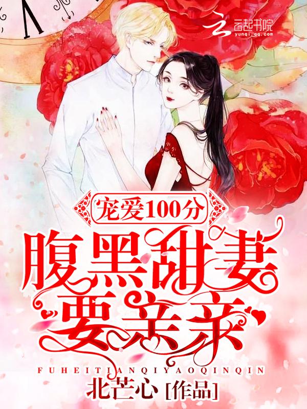 盛世宠妻帝少真会撩免费阅读