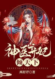 替嫁王妃很妖娆