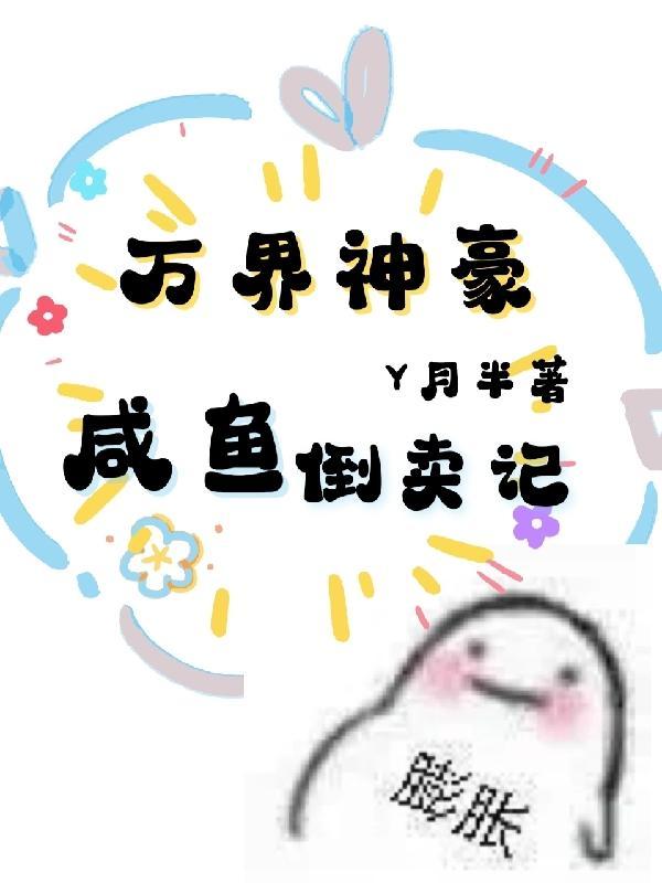 腹黑专宠快穿女配有点忙