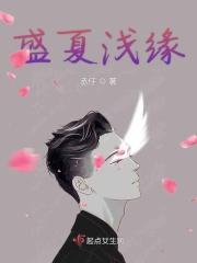 盛夏浅缘
